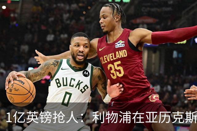 1亿英镑抢人：利物浦在亚历克斯·斯科特争夺战中压过切尔西
