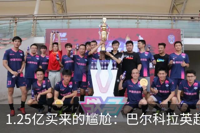 1.25亿买来的尴尬：巴尔科拉英超低迷真相