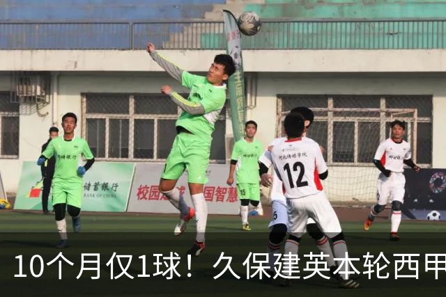 10个月仅1球！久保建英本轮西甲传射破荒，上次为皇社进球在去年