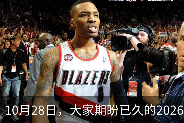 10月28日，大家期盼已久的2026退休养老金，究竟涨还是不涨？