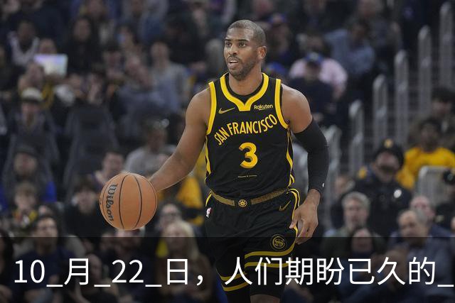 10 月 22 日，人们期盼已久的 2026 年退休人员基本养老金，不涨了吗？