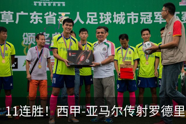 11连胜！西甲-亚马尔传射罗德里建功 巴萨5-2十人贝蒂斯
