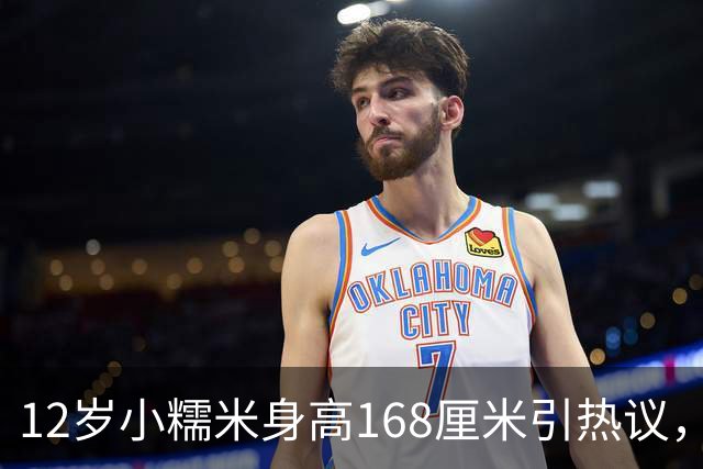 12岁小糯米身高168厘米引热议，咱们普通人为啥总爱瞎操心？