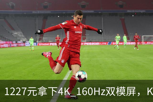 1227元拿下4K 160Hz双模屏，KTC这刀砍向谁
