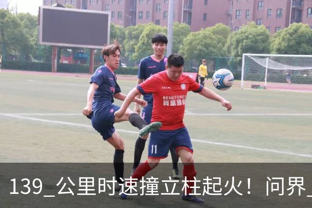 139 公里时速撞立柱起火！问界 M9 事故，网友争论不休