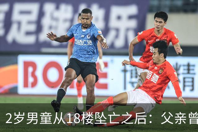 2岁男童从18楼坠亡之后：父亲曾在殡仪馆下跪，母亲的怀疑与濒临破碎的婚姻｜红星深度