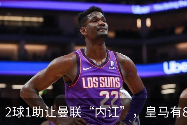 2球1助让曼联“内讧”，皇马有8000万欧元回购条款，穆里尼奥却没位置给他
