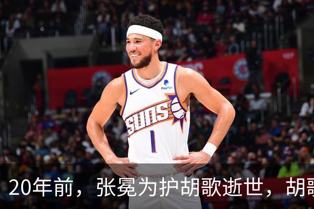 20年前，张冕为护胡歌逝世，胡歌许诺赡养其父母，如今他做到了吗