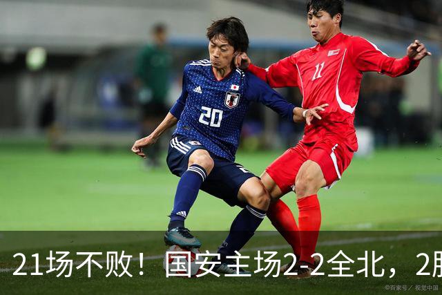 21场不败！国安主场2-2全北，2胜1平暂居亚冠积分榜第三