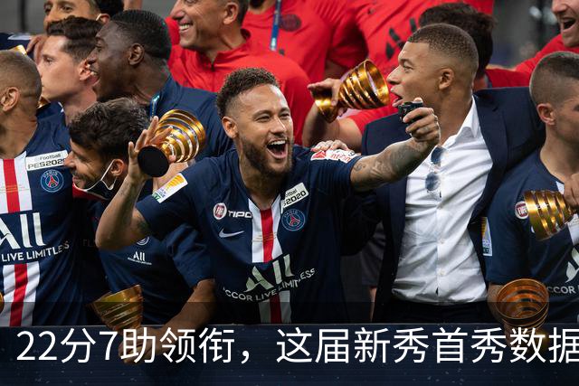 22分7助领衔，这届新秀首秀数据全在这了