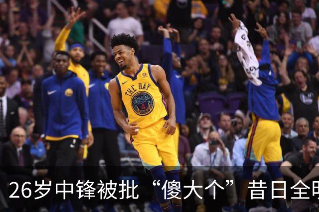 26岁中锋被批“傻大个”昔日全明星一落千丈？广州男篮惨败引争议
