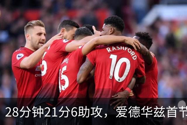 28分钟21分6助攻，爱德华兹首节就交出+16
