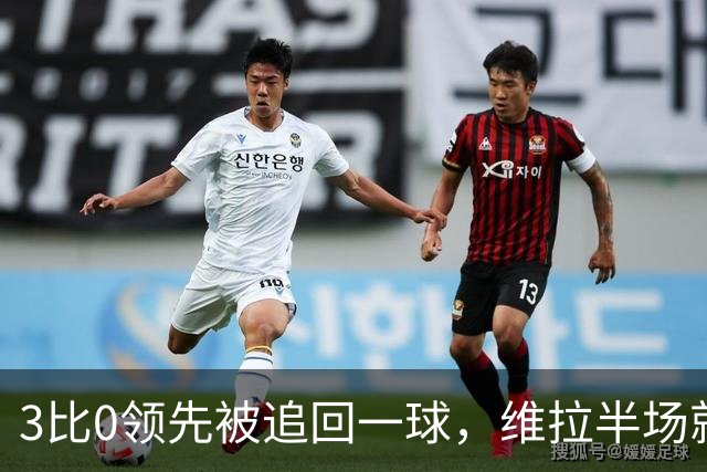 3比0领先被追回一球，维拉半场就打崩挪威冠军