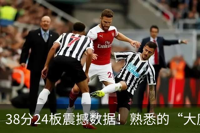 38分24板震撼数据！熟悉的“大魔王”归来，国内第一中锋实至名归？