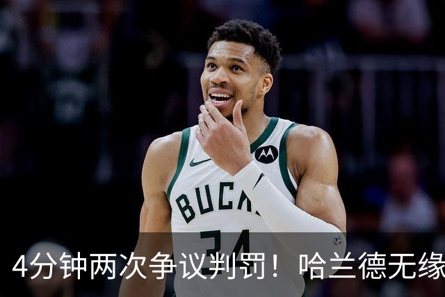 4分钟两次争议判罚！哈兰德无缘戴帽，世界波被吹，格伊踢人送点
