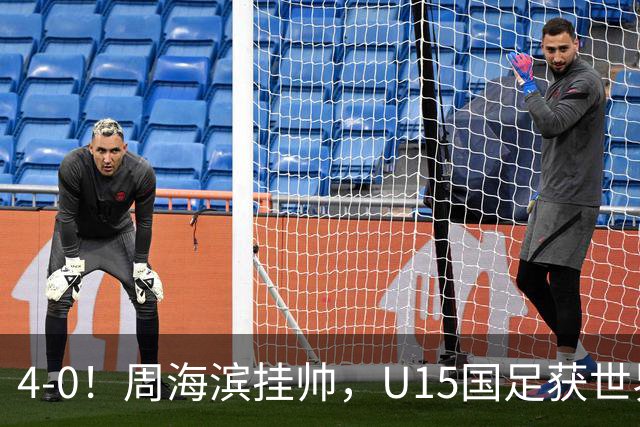 4-0！周海滨挂帅，U15国足获世界杯开门红，球员破门后模仿C罗SIU庆祝