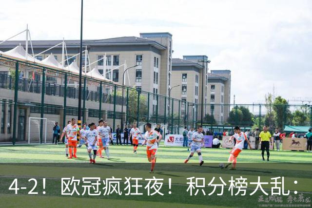 4-2！欧冠疯狂夜！积分榜大乱：巴黎登顶榜首，巴萨输球跌至第5
