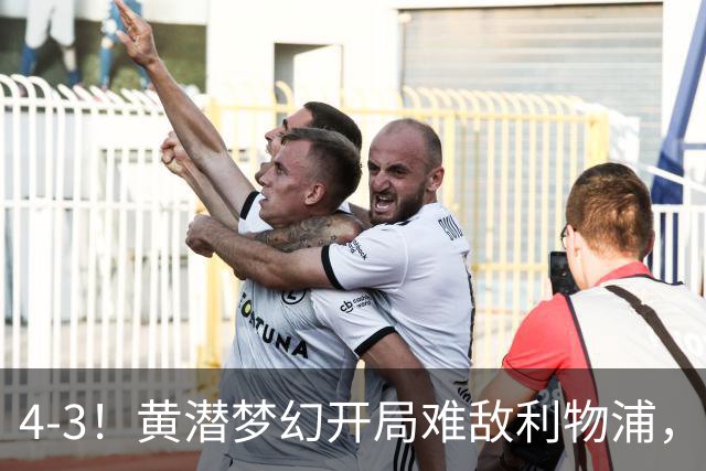 4-3！黄潜梦幻开局难敌利物浦，新星恩古莫哈闪耀安菲尔德
