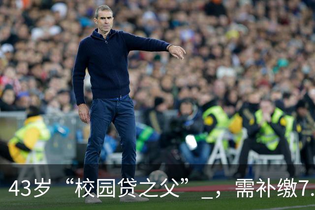 43岁“校园贷之父” ，需补缴7.9亿税款！包括滞纳金和罚款全部由公司出