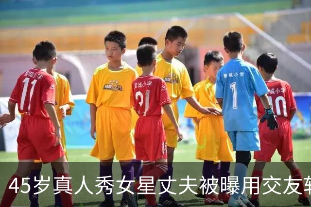 45岁真人秀女星丈夫被曝用交友软件，她坦言：家里一点都不对劲