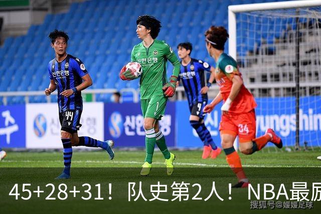 45+28+31！队史第2人！NBA最励志球员诞生，3年2800万美金太值了