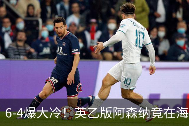 6-4爆大冷！英乙版阿森纳竟在海布里淘汰阿森纳！双方身价差500倍