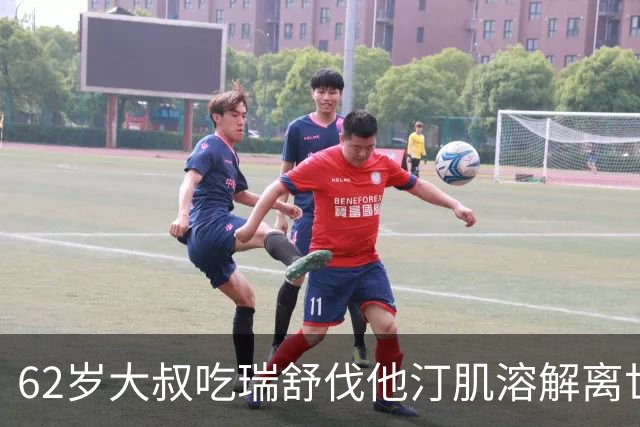 62岁大叔吃瑞舒伐他汀肌溶解离世，建议：1不喝、2不碰、3坚持