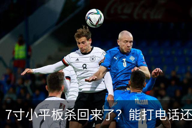7寸小平板杀回来了？能打电话还不到千元