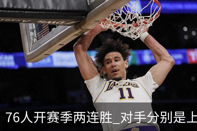 76人开赛季两连胜 对手分别是上赛季东决的尼克斯和骑士