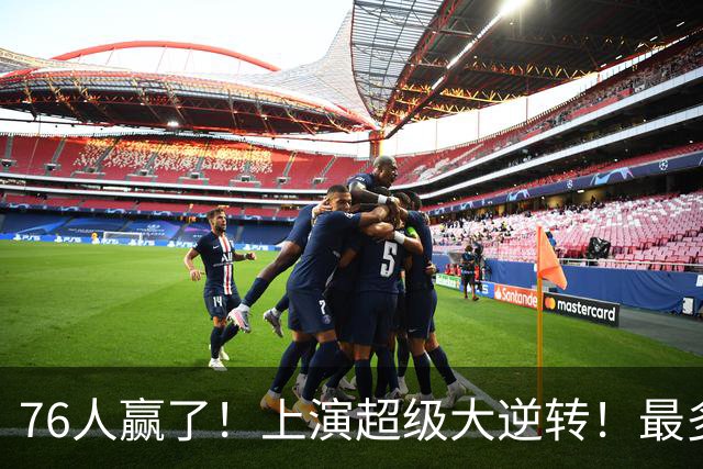 76人赢了！上演超级大逆转！最多落后29分...