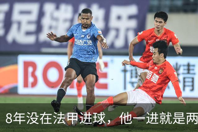 8年没在法甲进球，他一进就是两个