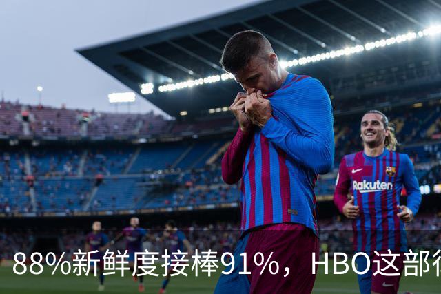 88%新鲜度接棒91%，HBO这部律政剧登顶