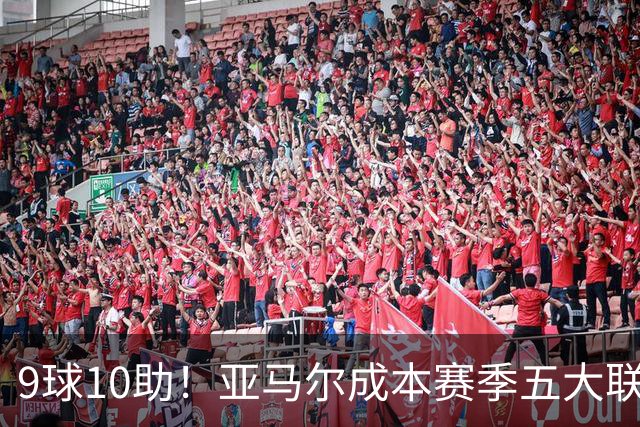9球10助！亚马尔成本赛季五大联赛首位助攻上双球员，独造19球领跑全欧