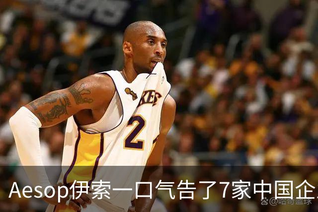 Aesop伊索一口气告了7家中国企业，几乎把一整个产业链送上法庭；仿品的售价不到正品的1/3，销售量是正品的两倍