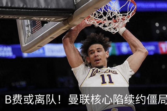 B费或离队！曼联核心陷续约僵局，基恩炮轰更衣室氛围