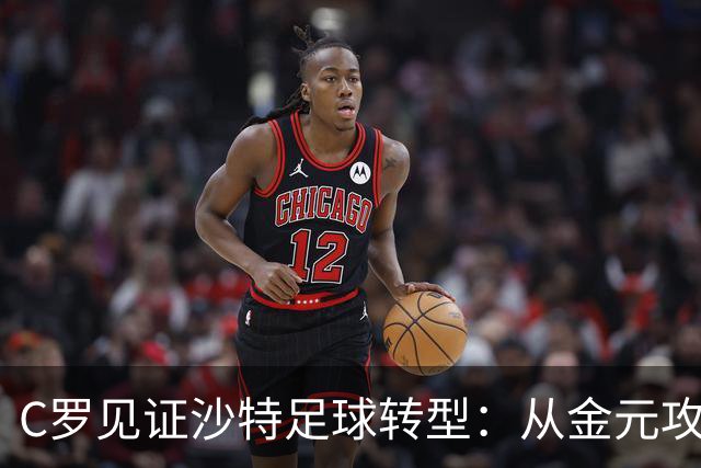 C罗见证沙特足球转型：从金元攻势迈向理性投资时代
