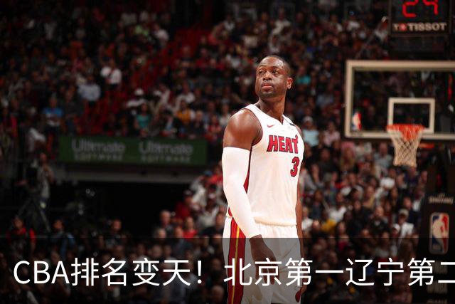 CBA排名变天！北京第一辽宁第二，广东山东连胜，山西第三新疆连败