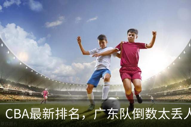 CBA最新排名，广东队倒数太丢人，北京队要提前冠军，辽篮麻烦