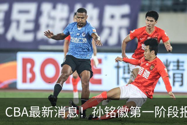 CBA最新消息！孙铭徽第一阶段报销，山东男篮新外援浮出水面