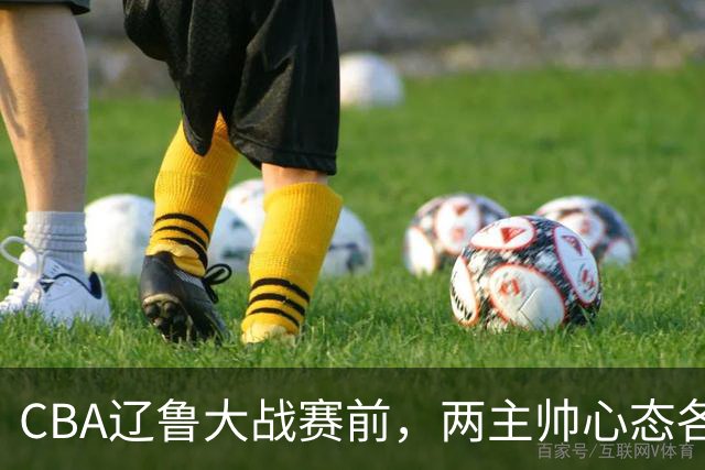 CBA辽鲁大战赛前，两主帅心态各异，邱彪忧心忡忡，乌戈信念坚定！