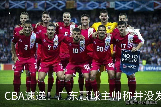 CBA速递！广东赢球主帅称并没发挥全部实力，连续三轮开出罚单，青岛刘维伟和浙江遭遇重罚，余嘉豪社媒称自己已经完了