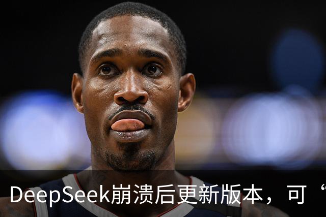 DeepSeek崩溃后更新版本，可“许愿式编程”，自研搜索API千次调用收费5元