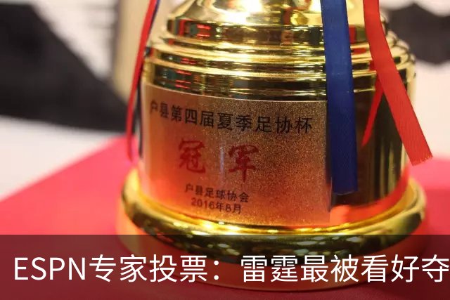 ESPN专家投票：雷霆最被看好夺冠 文班成常规赛MVP头号热门