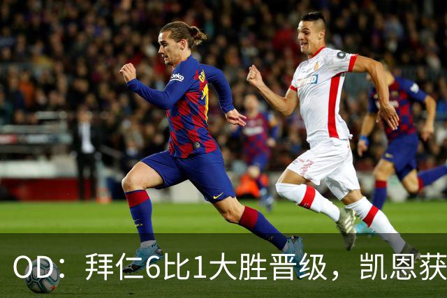OD：拜仁6比1大胜晋级，凯恩获金球奖后获全队列队欢迎