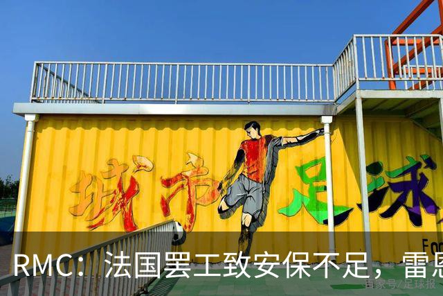 RMC：法国罢工致安保不足，雷恩欧联杯战奥林匹亚科斯或改期