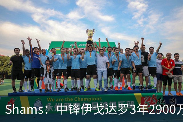 Shams：中锋伊戈达罗3年2900万续约太阳！