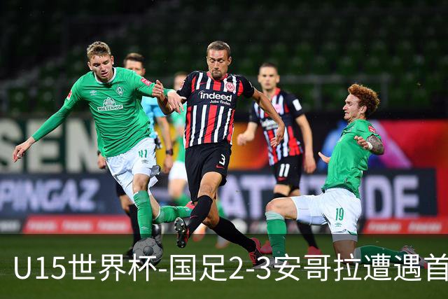 U15世界杯-国足2-3安哥拉遭遇首败 沙明点射双响难救主
