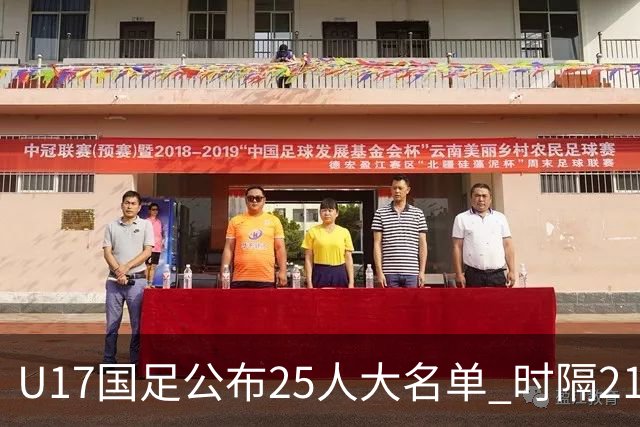 U17国足公布25人大名单 时隔21年将再战世少赛