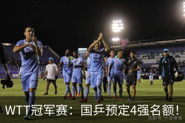 WTT冠军赛：国乒预定4强名额！3-1德国20岁小将，陈幸同约战大迪
