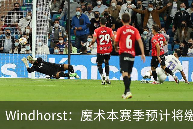 Windhorst：魔术本赛季预计将缴3200万奢侈税 之前一共才缴3800万